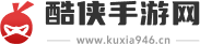 酷侠手游网